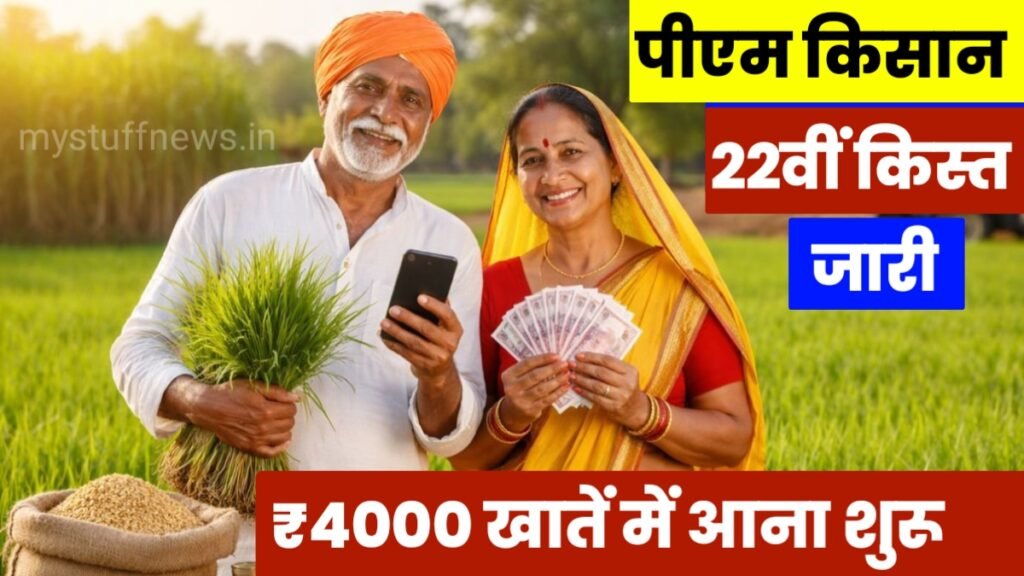 PM Kisan 22th Kist Kab Aayegi