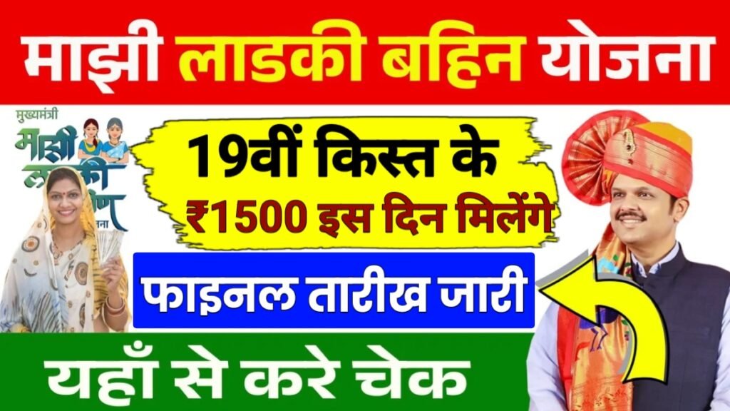 Ladki Bahin Yojana 19th Installment Date