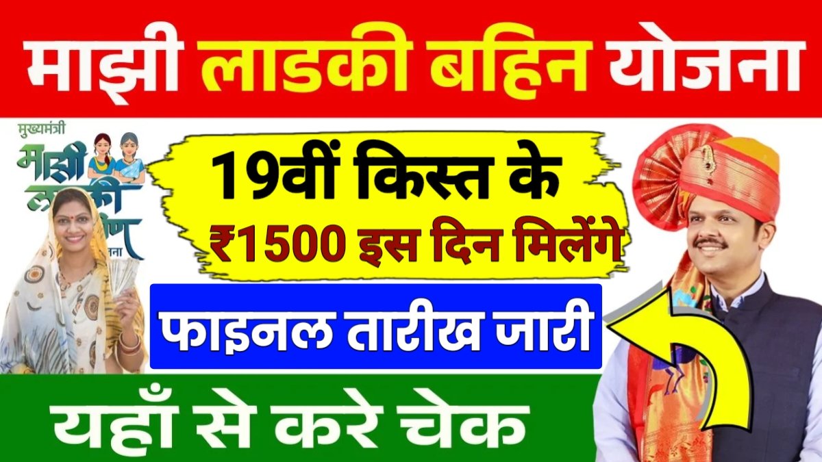 Ladki Bahin Yojana 19th Installment Date